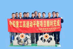 中國(guó)船舶重工集團(tuán)：高速動(dòng)平衡機(jī)定制案例！