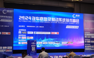2024汽車底盤及制動系統(tǒng)技術(shù)峰會在上海盛大啟幕 2024汽車底盤及制動系統(tǒng)技術(shù)峰會在上海盛大啟幕