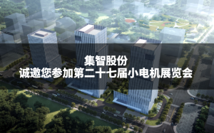 集智股份丨誠邀您參加第二十七屆小電機(jī)展覽會 集智股份丨誠邀您參加第二十七屆小電機(jī)展覽會
