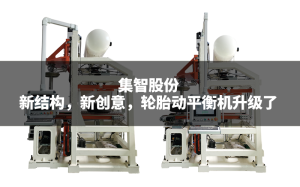 集智股份：新結(jié)構(gòu)，新創(chuàng)意，輪胎動(dòng)平衡機(jī)升級(jí)了