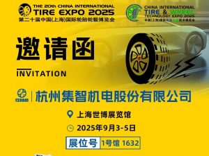 集智股份與您相約第20屆中國國際輪胎輪轂博覽會！