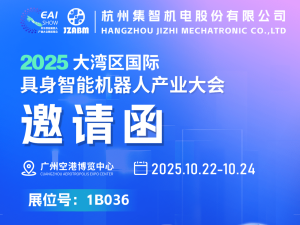 聚力創(chuàng)新，智造未來 | 集智股份誠邀您共赴2025大灣...